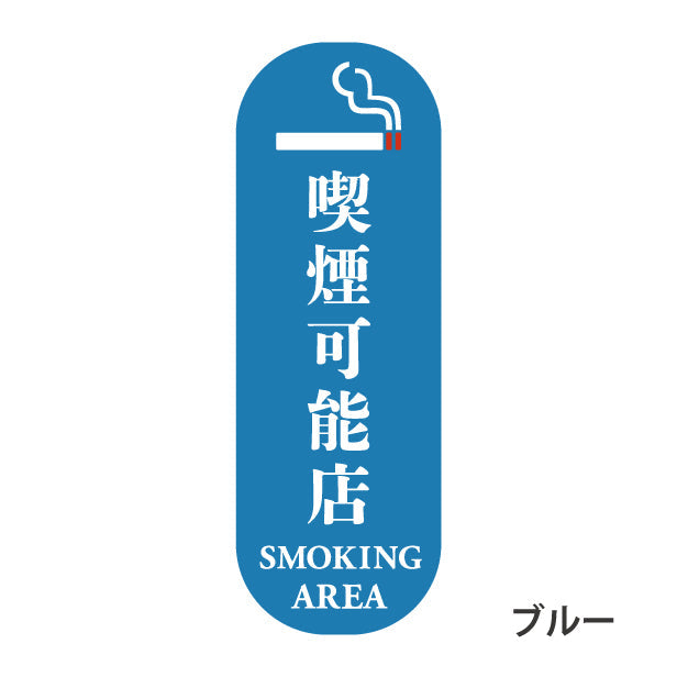 喫煙可能店 ステッカー シール 分煙 縦向き 短冊 のぼり 旗 窓用ステッカー [明朝体] カフェ ピクトサイン 禁煙 喫煙禁止 SMOKING OK スモーキングエリア 喫煙可能表示ステッカー  店舗 ドア おしゃれ サインプレート カラー 扉 日本製 防水 撥水 (配送2)