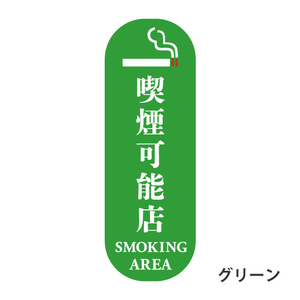喫煙可能店 ステッカー シール 分煙 縦向き 短冊 のぼり 旗 窓用ステッカー [明朝体] カフェ ピクトサイン 禁煙 喫煙禁止 SMOKING OK スモーキングエリア 喫煙可能表示ステッカー  店舗 ドア おしゃれ サインプレート カラー 扉 日本製 防水 撥水 (配送2)