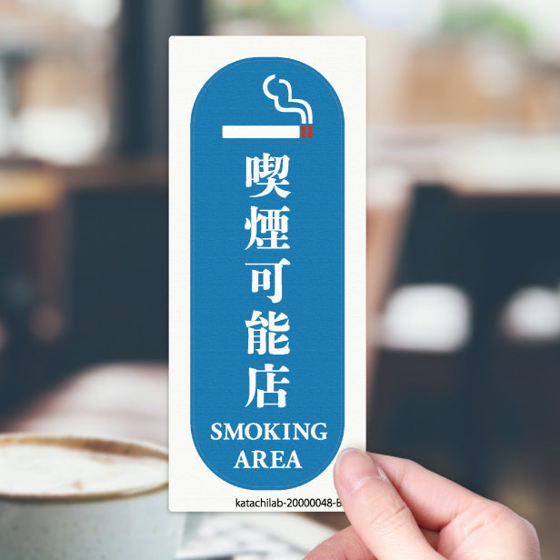 喫煙可能店 ステッカー シール 分煙 縦向き 短冊 のぼり 旗 窓用ステッカー [明朝体] カフェ ピクトサイン 禁煙 喫煙禁止 SMOKING OK スモーキングエリア 喫煙可能表示ステッカー  店舗 ドア おしゃれ サインプレート カラー 扉 日本製 防水 撥水 (配送2)