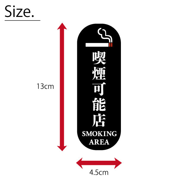 喫煙可能店 ステッカー シール 分煙 縦向き 短冊 のぼり 旗 窓用ステッカー [明朝体] カフェ ピクトサイン 禁煙 喫煙禁止 SMOKING OK スモーキングエリア 喫煙可能表示ステッカー  店舗 ドア おしゃれ サインプレート カラー 扉 日本製 防水 撥水 (配送2)