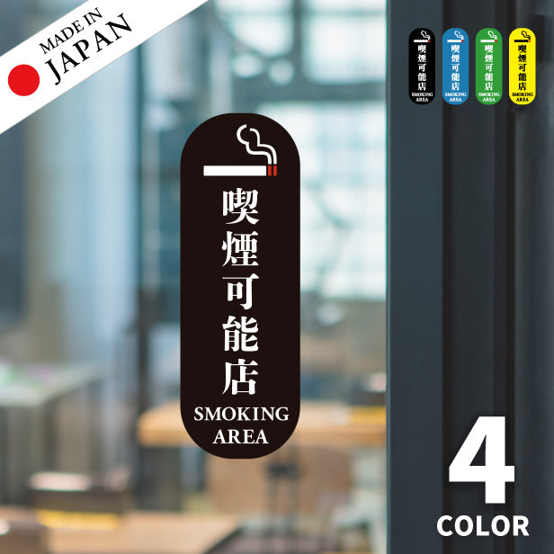 喫煙可能店 ステッカー シール 分煙 縦向き 短冊 のぼり 旗 窓用ステッカー [明朝体] カフェ ピクトサイン 禁煙 喫煙禁止 SMOKING OK スモーキングエリア 喫煙可能表示ステッカー  店舗 ドア おしゃれ サインプレート カラー 扉 日本製 防水 撥水 (配送2)