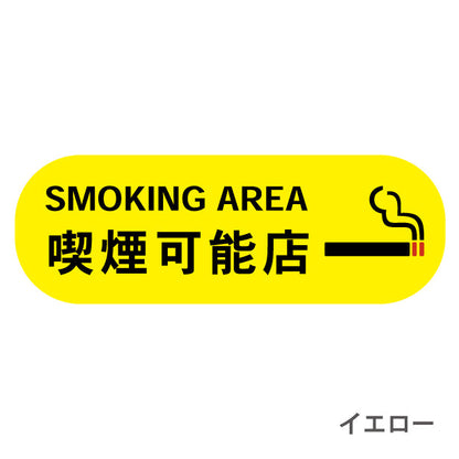 喫煙可能店 ステッカー シール 分煙 横向き 短冊 のぼり 旗 窓用ステッカー [ゴシック体] カフェ ピクトサイン 禁煙 喫煙禁止 SMOKING OK スモーキングエリア 喫煙可能表示ステッカー  店舗 ドア おしゃれ サインプレート カラー 扉 日本製 防水 撥水 (配送2)