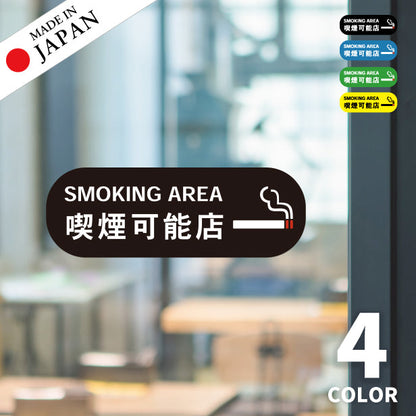 喫煙可能店 ステッカー シール 分煙 横向き 短冊 のぼり 旗 窓用ステッカー [ゴシック体] カフェ ピクトサイン 禁煙 喫煙禁止 SMOKING OK スモーキングエリア 喫煙可能表示ステッカー  店舗 ドア おしゃれ サインプレート カラー 扉 日本製 防水 撥水 (配送2)