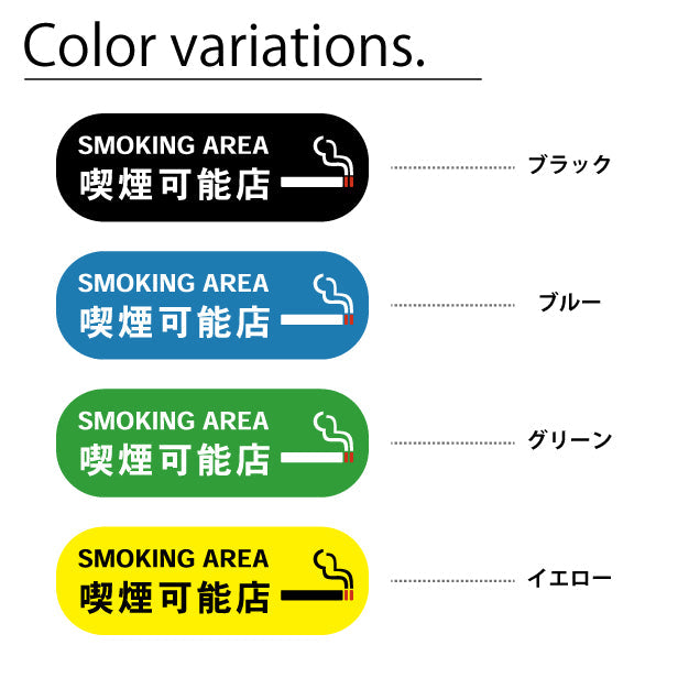 喫煙可能店 ステッカー シール 分煙 横向き 短冊 のぼり 旗 窓用ステッカー [ゴシック体] カフェ ピクトサイン 禁煙 喫煙禁止 SMOKING OK スモーキングエリア 喫煙可能表示ステッカー  店舗 ドア おしゃれ サインプレート カラー 扉 日本製 防水 撥水 (配送2)