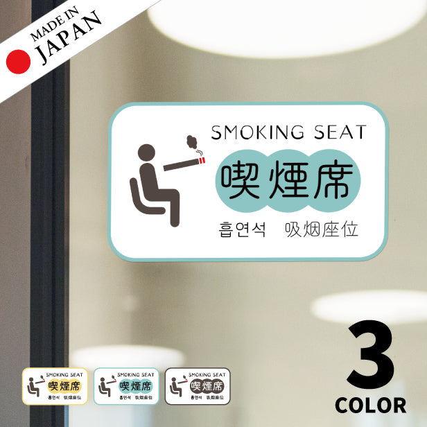喫煙席 ステッカー シール 分煙 短冊 のぼり 旗 窓用ステッカー ハングル 韓国語 カフェ ピクトサイン 禁煙 喫煙禁止 SMOKING SEAT スモーキングエリア 喫煙可能表示ステッカー  店舗 ドア おしゃれ サインプレート カラー 扉 日本製 防水 撥水 (配送2)
