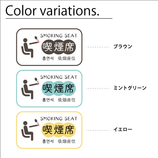 喫煙席 ステッカー シール 分煙 短冊 のぼり 旗 窓用ステッカー ハングル 韓国語 カフェ ピクトサイン 禁煙 喫煙禁止 SMOKING SEAT スモーキングエリア 喫煙可能表示ステッカー  店舗 ドア おしゃれ サインプレート カラー 扉 日本製 防水 撥水 (配送2)