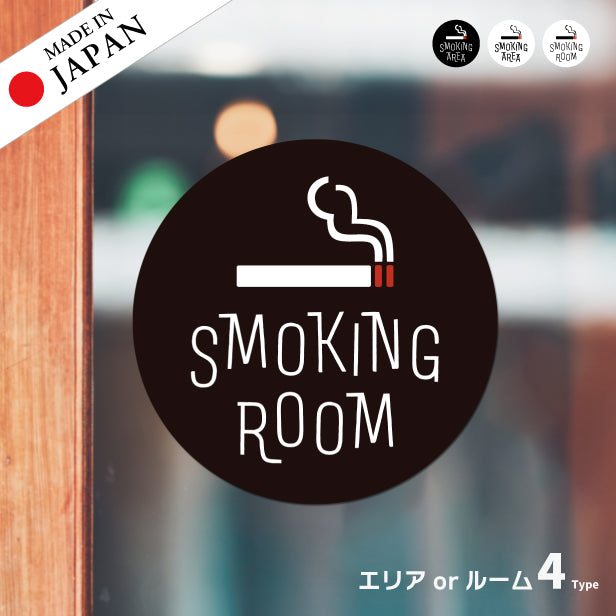 SMOKING ROOM スモーキングエリア 喫煙所 ステッカー シール 分煙 禁煙 のぼり 旗 窓 カフェ 喫煙室 ピクトサイン タバコ 煙草 白黒 シンプル モノトーン 喫煙禁止 喫煙可能表示ステッカー 店舗 ドア おしゃれ サインプレート カラー 扉 日本製 防水 撥水 (配送2)