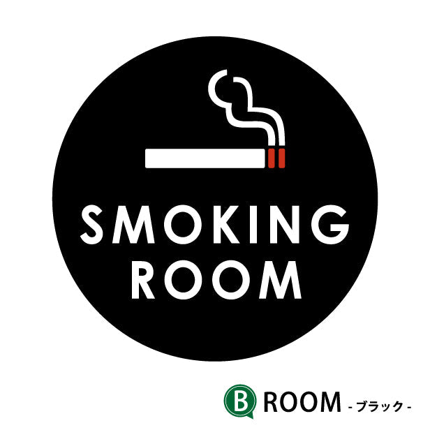 SMOKING ROOM スモーキングエリア 喫煙所 ステッカー シール [ゴシック体] 分煙 禁煙 のぼり 旗 窓 カフェ 喫煙室 ピクトサイン タバコ 煙草 白黒 シンプル モノトーン 喫煙禁止 喫煙可能 店舗 ドア おしゃれ サインプレート カラー 扉 日本製 防水 撥水 (配送2)