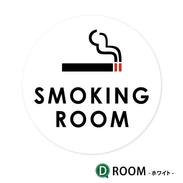 SMOKING ROOM スモーキングエリア 喫煙所 ステッカー シール [ゴシック体] 分煙 禁煙 のぼり 旗 窓 カフェ 喫煙室 ピクトサイン タバコ 煙草 白黒 シンプル モノトーン 喫煙禁止 喫煙可能 店舗 ドア おしゃれ サインプレート カラー 扉 日本製 防水 撥水 (配送2)