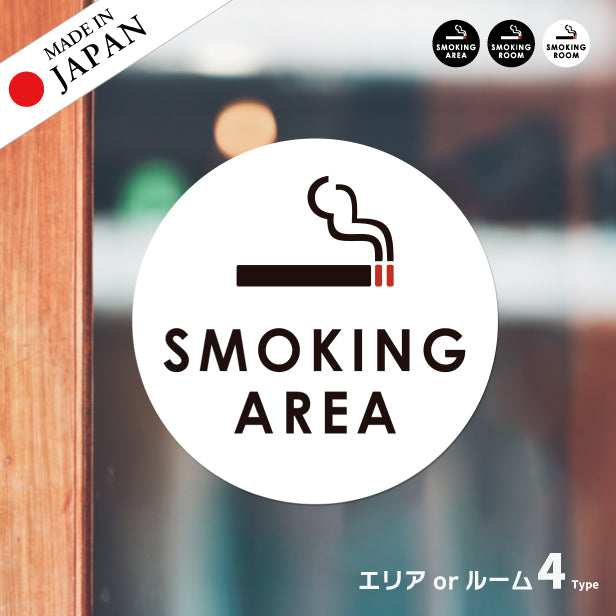 SMOKING ROOM スモーキングエリア 喫煙所 ステッカー シール [ゴシック体] 分煙 禁煙 のぼり 旗 窓 カフェ 喫煙室 ピクトサイン タバコ 煙草 白黒 シンプル モノトーン 喫煙禁止 喫煙可能 店舗 ドア おしゃれ サインプレート カラー 扉 日本製 防水 撥水 (配送2)