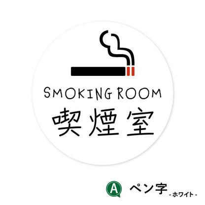 SMOKING ROOM スモーキングエリア 喫煙所 ステッカー シール [ゴシック体] 分煙 禁煙 のぼり 旗 窓 カフェ 喫煙室 ピクトサイン タバコ 煙草 白黒 シンプル モノトーン 喫煙禁止 喫煙可能 店舗 ドア おしゃれ サインプレート カラー 扉 日本製 防水 撥水 (配送2)