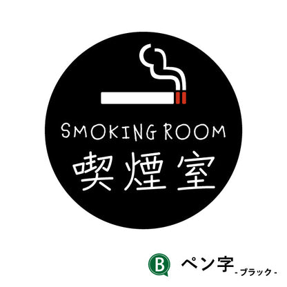 SMOKING ROOM スモーキングエリア 喫煙所 ステッカー シール [ゴシック体] 分煙 禁煙 のぼり 旗 窓 カフェ 喫煙室 ピクトサイン タバコ 煙草 白黒 シンプル モノトーン 喫煙禁止 喫煙可能 店舗 ドア おしゃれ サインプレート カラー 扉 日本製 防水 撥水 (配送2)