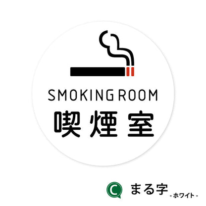 SMOKING ROOM スモーキングエリア 喫煙所 ステッカー シール [ゴシック体] 分煙 禁煙 のぼり 旗 窓 カフェ 喫煙室 ピクトサイン タバコ 煙草 白黒 シンプル モノトーン 喫煙禁止 喫煙可能 店舗 ドア おしゃれ サインプレート カラー 扉 日本製 防水 撥水 (配送2)
