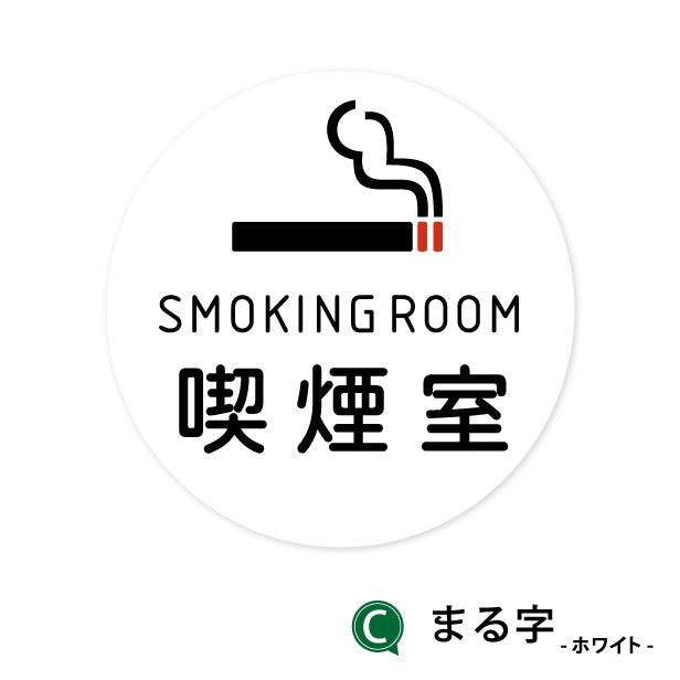 SMOKING ROOM スモーキングエリア 喫煙所 ステッカー シール [ゴシック体] 分煙 禁煙 のぼり 旗 窓 カフェ 喫煙室 ピクトサイン タバコ 煙草 白黒 シンプル モノトーン 喫煙禁止 喫煙可能 店舗 ドア おしゃれ サインプレート カラー 扉 日本製 防水 撥水 (配送2)