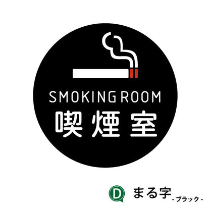 SMOKING ROOM スモーキングエリア 喫煙所 ステッカー シール [ゴシック体] 分煙 禁煙 のぼり 旗 窓 カフェ 喫煙室 ピクトサイン タバコ 煙草 白黒 シンプル モノトーン 喫煙禁止 喫煙可能 店舗 ドア おしゃれ サインプレート カラー 扉 日本製 防水 撥水 (配送2)