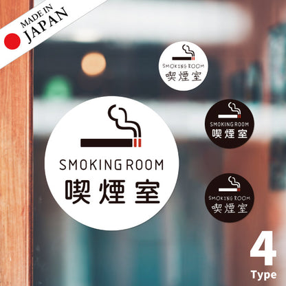 SMOKING ROOM スモーキングエリア 喫煙所 ステッカー シール [ゴシック体] 分煙 禁煙 のぼり 旗 窓 カフェ 喫煙室 ピクトサイン タバコ 煙草 白黒 シンプル モノトーン 喫煙禁止 喫煙可能 店舗 ドア おしゃれ サインプレート カラー 扉 日本製 防水 撥水 (配送2)