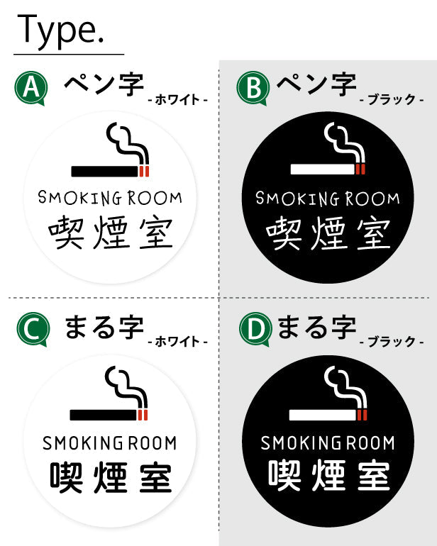 SMOKING ROOM スモーキングエリア 喫煙所 ステッカー シール [ゴシック体] 分煙 禁煙 のぼり 旗 窓 カフェ 喫煙室 ピクトサイン タバコ 煙草 白黒 シンプル モノトーン 喫煙禁止 喫煙可能 店舗 ドア おしゃれ サインプレート カラー 扉 日本製 防水 撥水 (配送2)