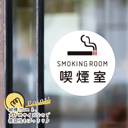 SMOKING ROOM スモーキングエリア 喫煙所 ステッカー シール [ゴシック体] 分煙 禁煙 のぼり 旗 窓 カフェ 喫煙室 ピクトサイン タバコ 煙草 白黒 シンプル モノトーン 喫煙禁止 喫煙可能 店舗 ドア おしゃれ サインプレート カラー 扉 日本製 防水 撥水 (配送2)