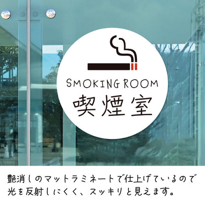 SMOKING ROOM スモーキングエリア 喫煙所 ステッカー シール [ゴシック体] 分煙 禁煙 のぼり 旗 窓 カフェ 喫煙室 ピクトサイン タバコ 煙草 白黒 シンプル モノトーン 喫煙禁止 喫煙可能 店舗 ドア おしゃれ サインプレート カラー 扉 日本製 防水 撥水 (配送2)