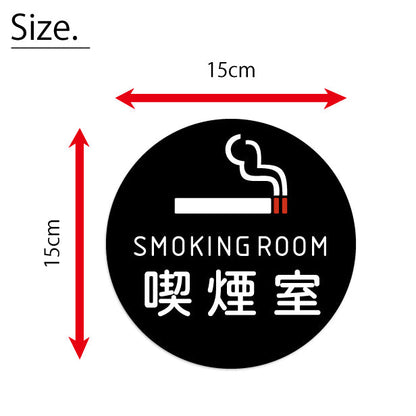 SMOKING ROOM スモーキングエリア 喫煙所 ステッカー シール [ゴシック体] 分煙 禁煙 のぼり 旗 窓 カフェ 喫煙室 ピクトサイン タバコ 煙草 白黒 シンプル モノトーン 喫煙禁止 喫煙可能 店舗 ドア おしゃれ サインプレート カラー 扉 日本製 防水 撥水 (配送2)