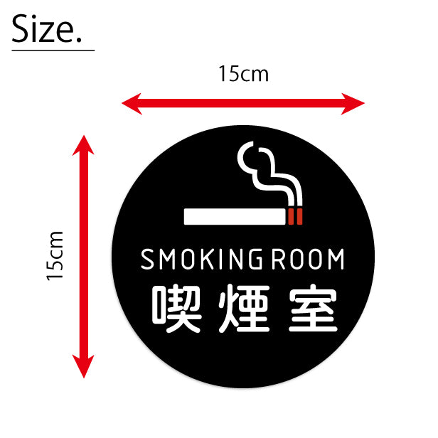 SMOKING ROOM スモーキングエリア 喫煙所 ステッカー シール [ゴシック体] 分煙 禁煙 のぼり 旗 窓 カフェ 喫煙室 ピクトサイン タバコ 煙草 白黒 シンプル モノトーン 喫煙禁止 喫煙可能 店舗 ドア おしゃれ サインプレート カラー 扉 日本製 防水 撥水 (配送2)