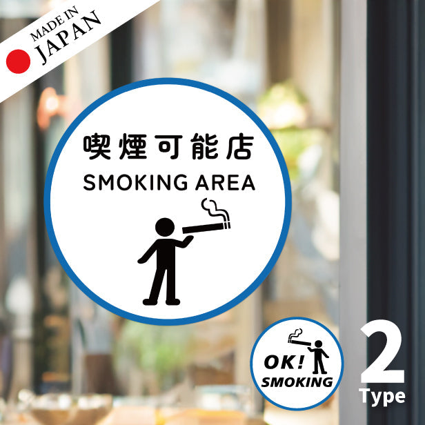 喫煙可能店 ステッカー シール 分煙 丸型 のぼり 旗 窓用ステッカー カフェ ピクトサイン 禁煙 喫煙禁止 OK SMOKING スモーキングエリア 喫煙可能表示ステッカー ピクトグラム 店舗 ドア おしゃれ サインプレート カラー 扉 日本製 防水 撥水 (配送2)