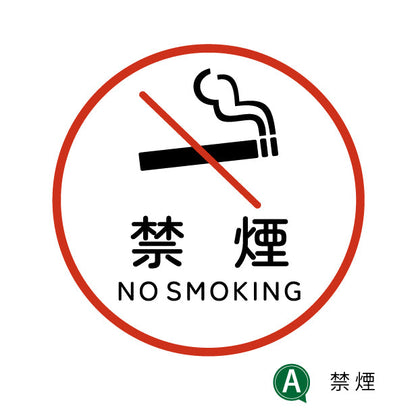 禁煙 ステッカー シール NO SMOKING 喫煙禁止 分煙 丸型 のぼり 旗 窓用ステッカー カフェ ピクトサイン 喫煙禁止 SMOKING AREA スモーキングエリア 喫煙可能表示 禁煙表示 ピクトグラム 店舗 ドア おしゃれ サインプレート カラー 扉 日本製 防水 撥水 (配送2)
