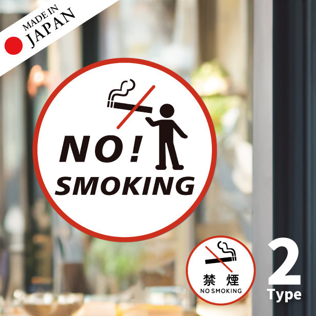 禁煙 ステッカー シール NO SMOKING 喫煙禁止 分煙 丸型 のぼり 旗 窓用ステッカー カフェ ピクトサイン 喫煙禁止 SMOKING AREA スモーキングエリア 喫煙可能表示 禁煙表示 ピクトグラム 店舗 ドア おしゃれ サインプレート カラー 扉 日本製 防水 撥水 (配送2)