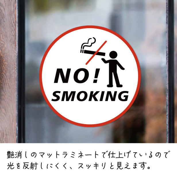 禁煙 ステッカー シール NO SMOKING 喫煙禁止 分煙 丸型 のぼり 旗 窓用ステッカー カフェ ピクトサイン 喫煙禁止 SMOKING AREA スモーキングエリア 喫煙可能表示 禁煙表示 ピクトグラム 店舗 ドア おしゃれ サインプレート カラー 扉 日本製 防水 撥水 (配送2)