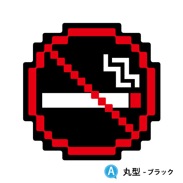 禁煙 ステッカー シール ドット絵 8ビット16ビット 32ビット ゲーム風 NO SMOKING 喫煙禁止 分煙 のぼり 旗 窓用ステッカー カフェ ピクトサイン 喫煙禁止 禁煙表示 ピクトグラム 店舗 ドア おしゃれ サインプレート カラー 扉 日本製 防水 撥水 (配送2)