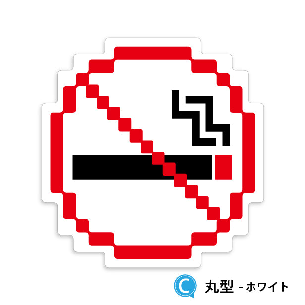 禁煙 ステッカー シール ドット絵 8ビット16ビット 32ビット ゲーム風 NO SMOKING 喫煙禁止 分煙 のぼり 旗 窓用ステッカー カフェ ピクトサイン 喫煙禁止 禁煙表示 ピクトグラム 店舗 ドア おしゃれ サインプレート カラー 扉 日本製 防水 撥水 (配送2)