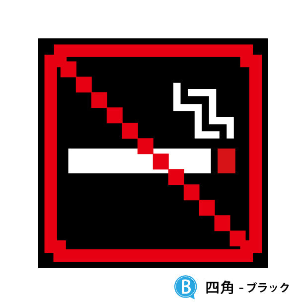 禁煙 ステッカー シール ドット絵 8ビット16ビット 32ビット ゲーム風 NO SMOKING 喫煙禁止 分煙 のぼり 旗 窓用ステッカー カフェ ピクトサイン 喫煙禁止 禁煙表示 ピクトグラム 店舗 ドア おしゃれ サインプレート カラー 扉 日本製 防水 撥水 (配送2)