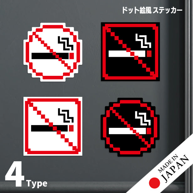 禁煙 ステッカー シール ドット絵 8ビット16ビット 32ビット ゲーム風 NO SMOKING 喫煙禁止 分煙 のぼり 旗 窓用ステッカー カフェ ピクトサイン 喫煙禁止 禁煙表示 ピクトグラム 店舗 ドア おしゃれ サインプレート カラー 扉 日本製 防水 撥水 (配送2)