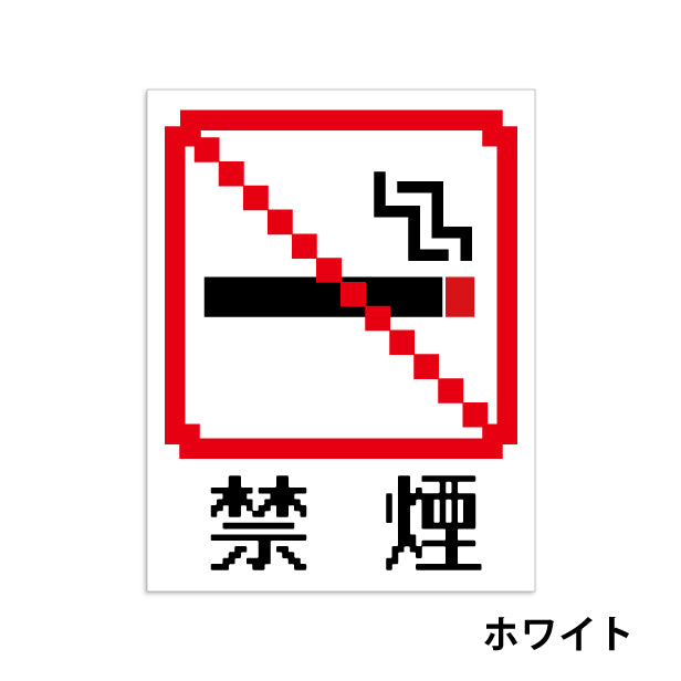 禁煙 ステッカー シール ドット絵 8ビット16ビット 32ビット ゲーム風 NO SMOKING 喫煙禁止 分煙 のぼり 旗 窓用ステッカー カフェ ピクトサイン 喫煙禁止 禁煙表示 ピクトグラム 店舗 ドア おしゃれ サインプレート カラー 扉 日本製 防水 撥水 (配送2)