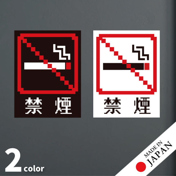 禁煙 ステッカー シール ドット絵 8ビット16ビット 32ビット ゲーム風 NO SMOKING 喫煙禁止 分煙 のぼり 旗 窓用ステッカー カフェ ピクトサイン 喫煙禁止 禁煙表示 ピクトグラム 店舗 ドア おしゃれ サインプレート カラー 扉 日本製 防水 撥水 (配送2)