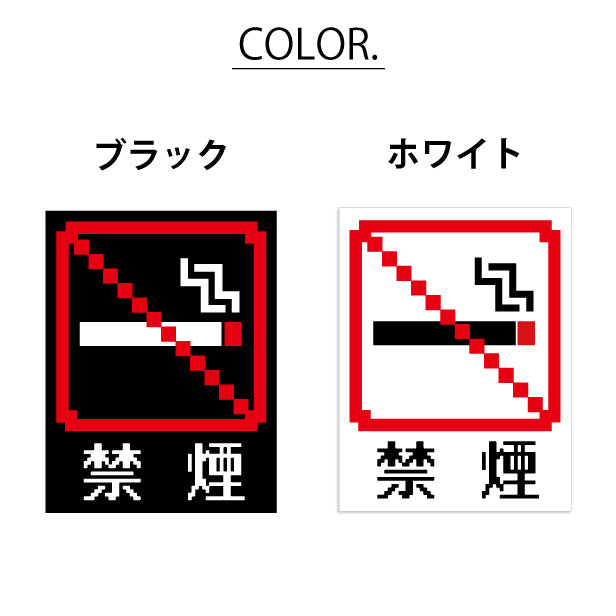 禁煙 ステッカー シール ドット絵 8ビット16ビット 32ビット ゲーム風 NO SMOKING 喫煙禁止 分煙 のぼり 旗 窓用ステッカー カフェ ピクトサイン 喫煙禁止 禁煙表示 ピクトグラム 店舗 ドア おしゃれ サインプレート カラー 扉 日本製 防水 撥水 (配送2)