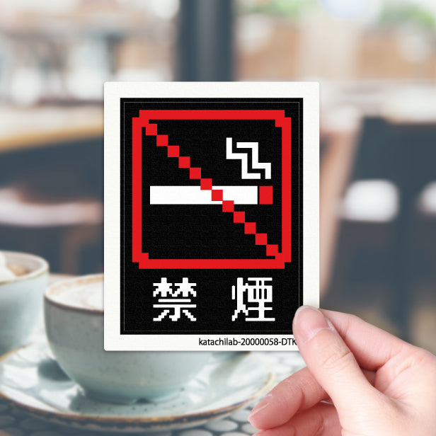 禁煙 ステッカー シール ドット絵 8ビット16ビット 32ビット ゲーム風 NO SMOKING 喫煙禁止 分煙 のぼり 旗 窓用ステッカー カフェ ピクトサイン 喫煙禁止 禁煙表示 ピクトグラム 店舗 ドア おしゃれ サインプレート カラー 扉 日本製 防水 撥水 (配送2)