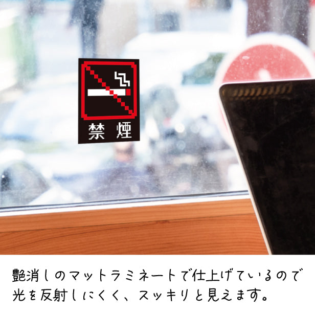 禁煙 ステッカー シール ドット絵 8ビット16ビット 32ビット ゲーム風 NO SMOKING 喫煙禁止 分煙 のぼり 旗 窓用ステッカー カフェ ピクトサイン 喫煙禁止 禁煙表示 ピクトグラム 店舗 ドア おしゃれ サインプレート カラー 扉 日本製 防水 撥水 (配送2)