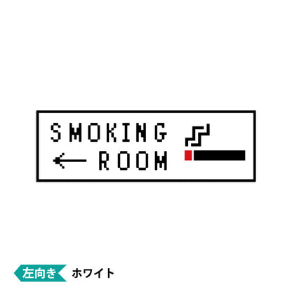 喫煙所 案内 ステッカー シール 矢印付き ドット絵 8ビット16ビット 32ビット ゲーム風 ピクトサイン スモーキングエリア 分煙 のぼり カフェ 喫煙室 禁煙 喫煙禁止 SMOKING OK 喫煙可能表示 店舗 ドア おしゃれ サインプレート カラー 日本製 防水 撥水 (配送2)