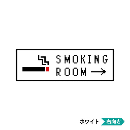 喫煙所 案内 ステッカー シール 矢印付き ドット絵 8ビット16ビット 32ビット ゲーム風 ピクトサイン スモーキングエリア 分煙 のぼり カフェ 喫煙室 禁煙 喫煙禁止 SMOKING OK 喫煙可能表示 店舗 ドア おしゃれ サインプレート カラー 日本製 防水 撥水 (配送2)