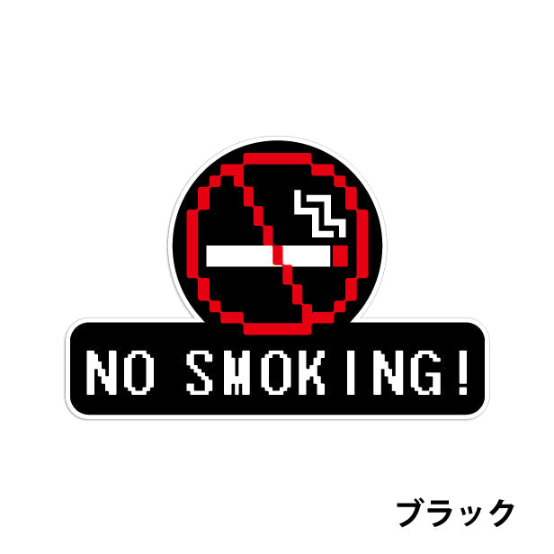 禁煙 ステッカー シール ドット絵 8ビット16ビット 32ビット ゲーム風  NO SMOKING 喫煙禁止 分煙 のぼり 旗 窓用ステッカー カフェ ピクトサイン 喫煙禁止 禁煙表示 ピクトグラム 店舗 ドア おしゃれ サインプレート カラー 扉 日本製 防水 撥水 (配送2)