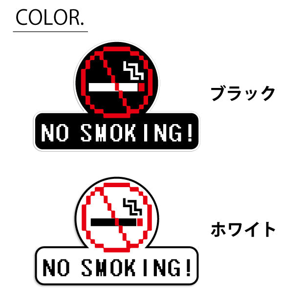 禁煙 ステッカー シール ドット絵 8ビット16ビット 32ビット ゲーム風  NO SMOKING 喫煙禁止 分煙 のぼり 旗 窓用ステッカー カフェ ピクトサイン 喫煙禁止 禁煙表示 ピクトグラム 店舗 ドア おしゃれ サインプレート カラー 扉 日本製 防水 撥水 (配送2)