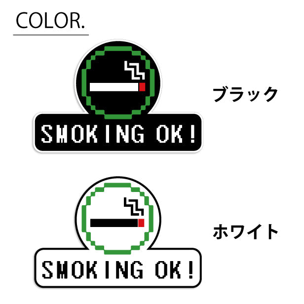 喫煙所 ステッカー シール ドット絵 8ビット16ビット 32ビット ゲーム風 SMOKING OK 喫煙可能 分煙 のぼり 旗 カフェ ピクトサイン スモーキングエリア 喫煙室 喫煙禁止 禁煙 ピクトグラム 店舗 ドア おしゃれ サインプレート カラー 扉 日本製 防水 撥水 (配送2)