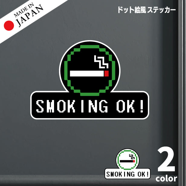 喫煙所 ステッカー シール ドット絵 8ビット16ビット 32ビット ゲーム風 SMOKING OK 喫煙可能 分煙 のぼり 旗 カフェ ピクトサイン スモーキングエリア 喫煙室 喫煙禁止 禁煙 ピクトグラム 店舗 ドア おしゃれ サインプレート カラー 扉 日本製 防水 撥水 (配送2)