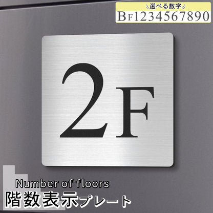 階数表示 ステンレス調 アクリル製 150角 シルバー タイムズニューローマン サインプレート 数字 フロアサイン フロアプレート 階段 表示 階数表示板 銀 切文字 プレート (配送2)