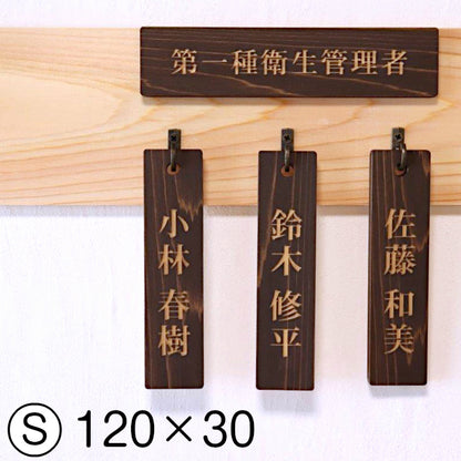 ネームプレート S 木製 掛札 名札 穴有 ダークブラウン 120×30 サインプレート 名入れ おしゃれ プレート 銘板 資格 有資格者 一覧表 出勤表 配置表 表示ボード 穴付き 国産ヒノキ あいち認証材(配送2)
