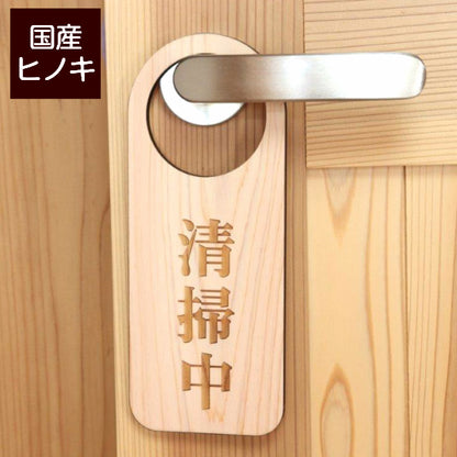 【文字変更無料】木製 ドアノブプレート 片面 [清掃中] ドア サインプレート おしゃれ ドアサイン 表示サイン ネームプレート ルームプレート ホテル 旅館 オフィス 会社 客室 業務 店舗 ナチュラル 国産ヒノキ 日本製 名入れ オーダーメイド (配送2)
