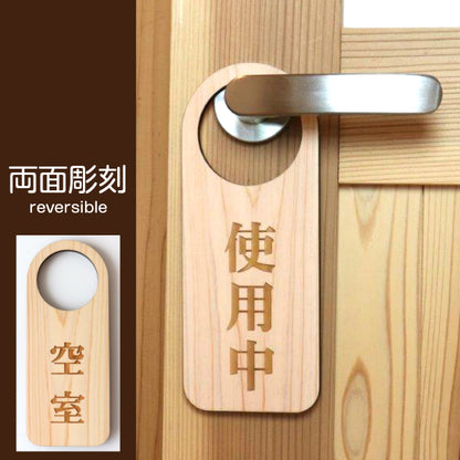 【文字変更無料】木製 ドアノブプレート 両面 リバーシブル [使用中/空室] ドア サインプレート おしゃれ ドアサイン 表示サイン ネームプレート ルームプレート 会議室 ホテル 旅館 オフィス 会社 客室 国産ヒノキ 日本製 名入れ オーダー(配送2)