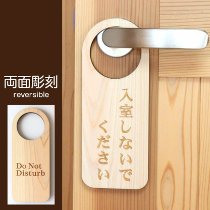 【文字変更無料】木製 ドアノブプレート 両面 リバーシブル [入室しないでください/Do Not Disturb] ドア サインプレート おしゃれ ドアサイン 表示サイン ルームプレート 会議室 ホテル 旅館 会社 客室 国産ヒノキ 日本製 名入れ オーダー (配送2)