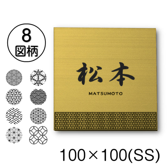 表札 招福 開運 おしゃれ デザイン ステンレス調 100×100 SS 真鍮風 ゴールド 和風 和柄 マンション ポスト 風水 ネームプレート プレート シール式 金 マンション 縁起 吉祥文様 模様 組子 ひょうさつ 正方形 アクリル製 レーザー彫刻 (配送2)